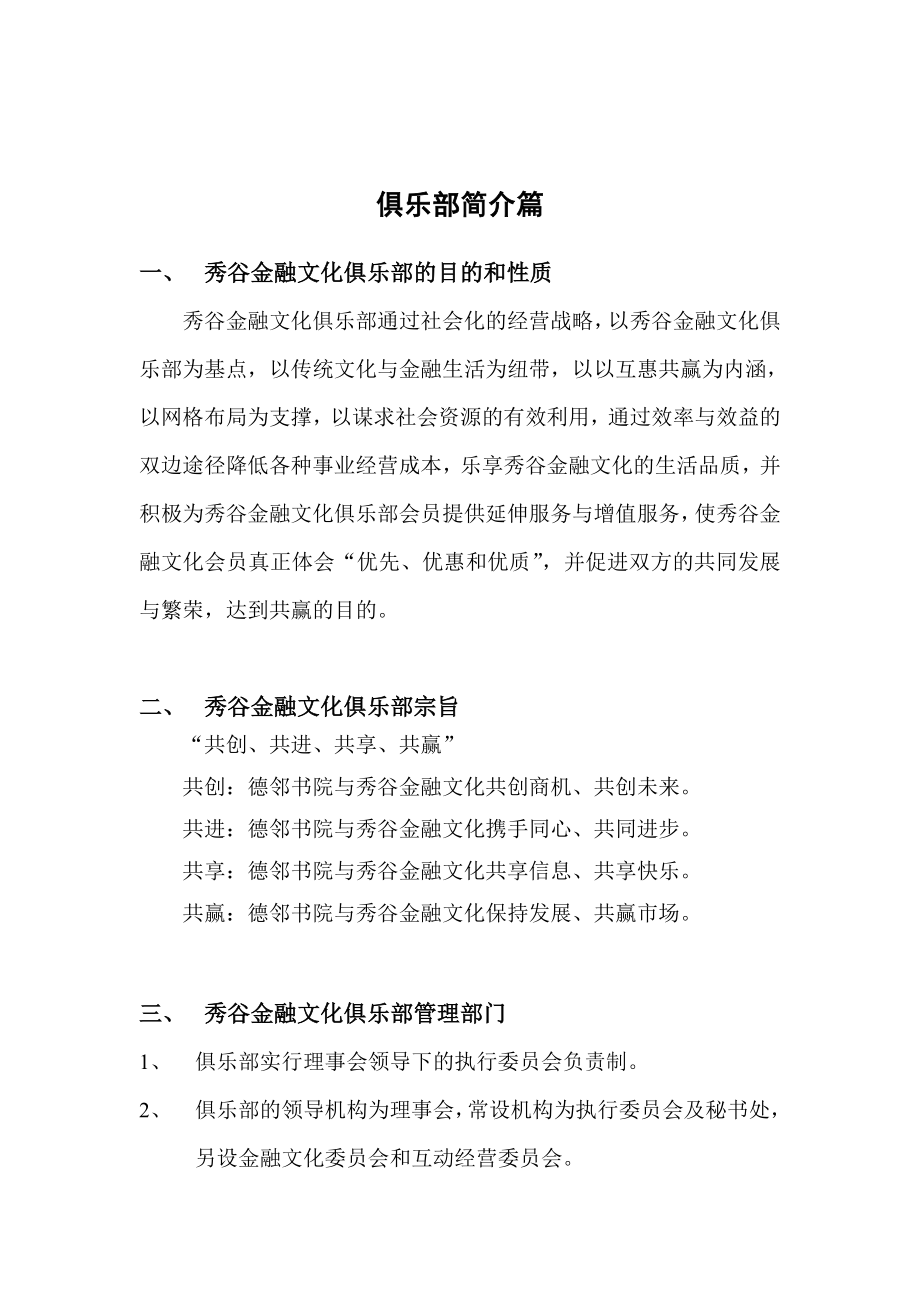 秀谷金融文化俱乐部运营管理构思草案.doc_第2页