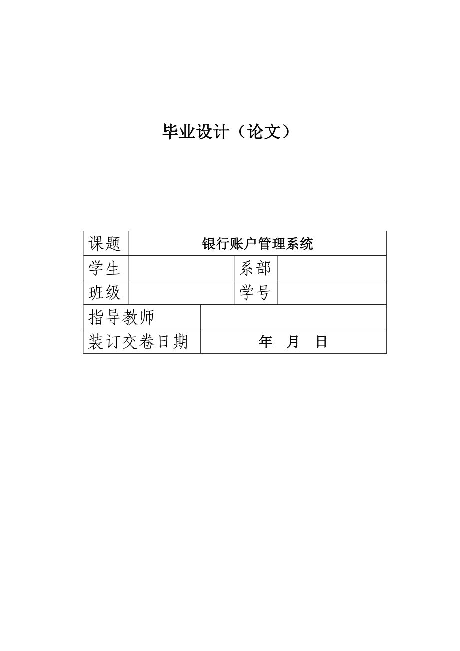 毕业设计（论文）Javados模式、银行账户管理系统.doc_第1页