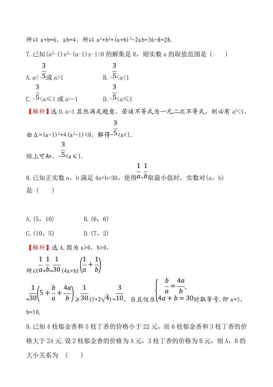 (新教材)【人教B版】20版数学新素养导学必修第一册第二章等式与不等式单元测试.doc_第3页