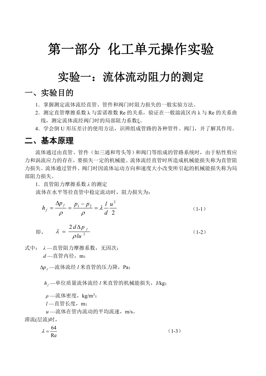 化工单元操作实践指导书.doc_第2页