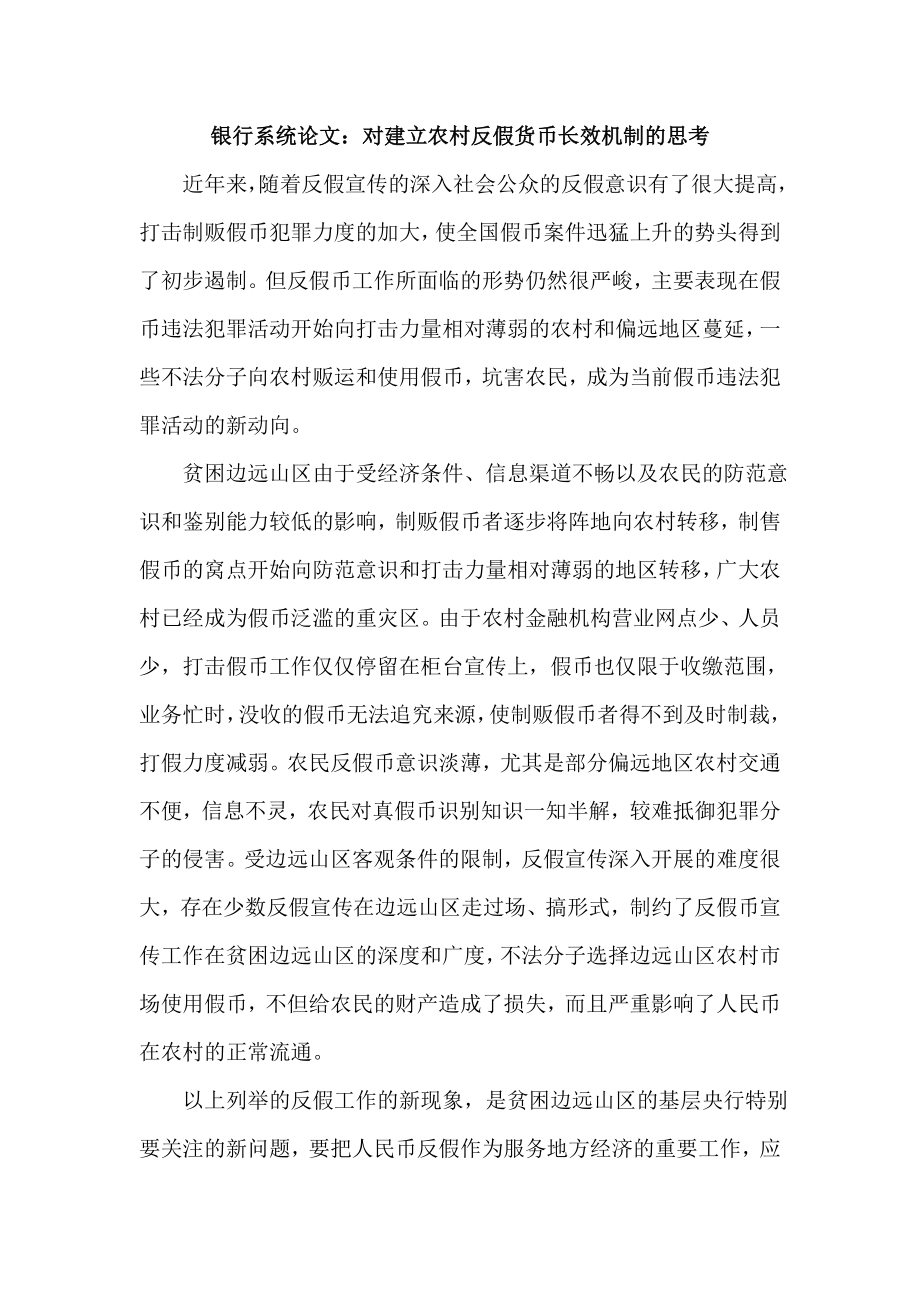 银行系统论文：对建立农村反假货币长效机制的思考.doc_第1页