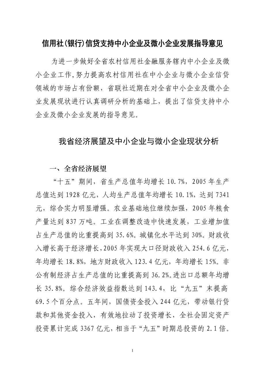 信用社(银行)信贷支持中小企业及微小企业发展指导意见.doc_第1页