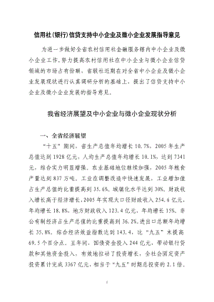 信用社(银行)信贷支持中小企业及微小企业发展指导意见.doc