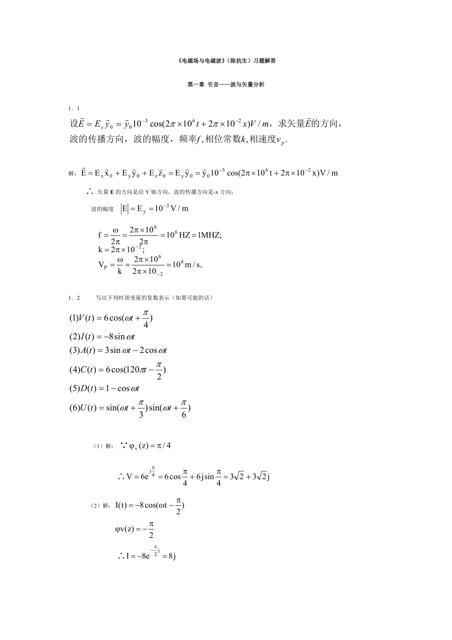 电磁场与电磁波习题解答选.doc_第1页