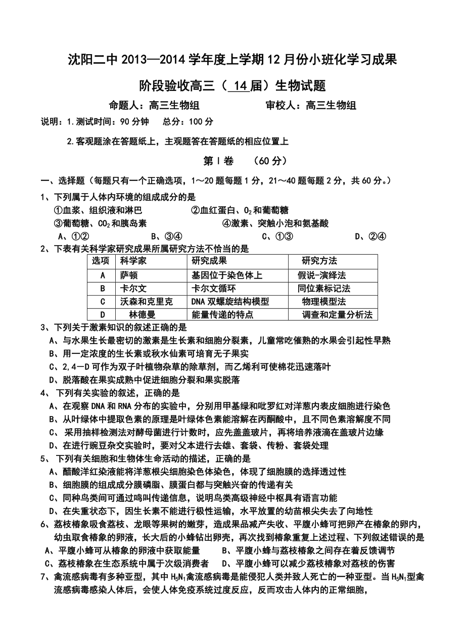 辽宁省沈阳二中高三上学期12月月考生物试题及答案.doc_第1页