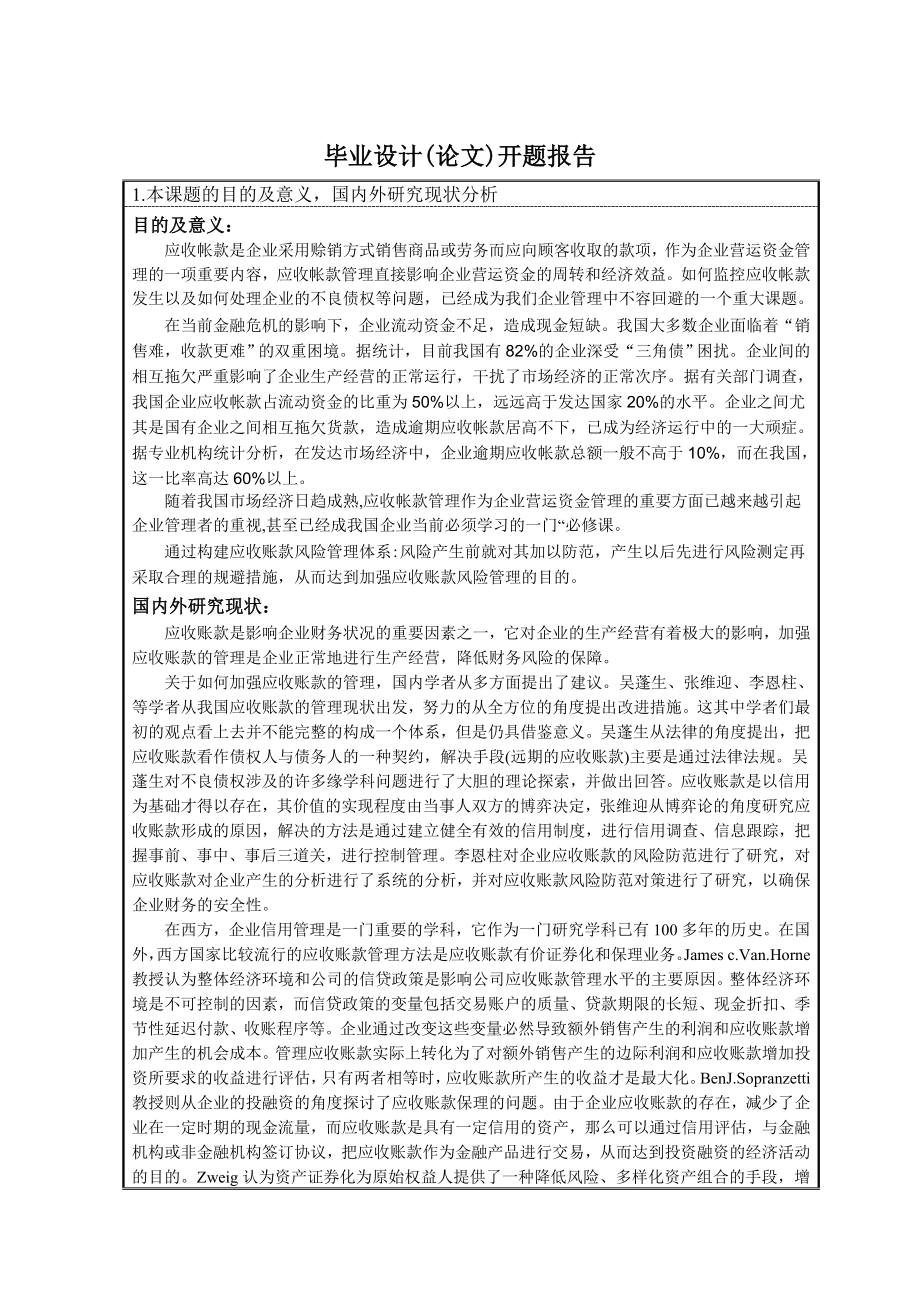 285.B金融危机下企业对应收账款的管理 开题报告.doc_第3页