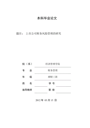 上市公司财务风险管理的研究毕业论文.doc