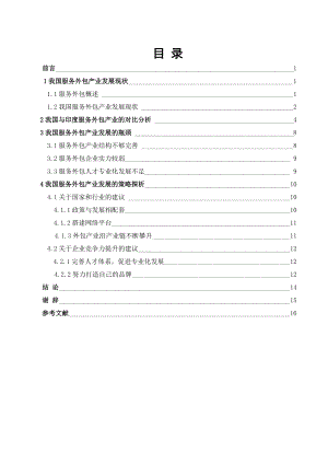 我国服务外包产业发展的策略探析.doc