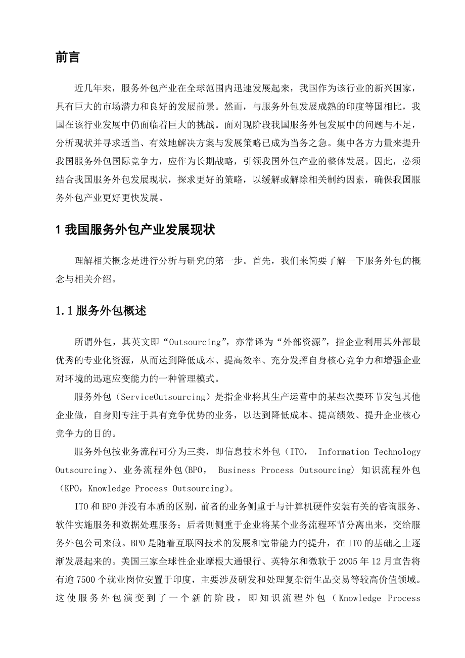 我国服务外包产业发展的策略探析.doc_第2页