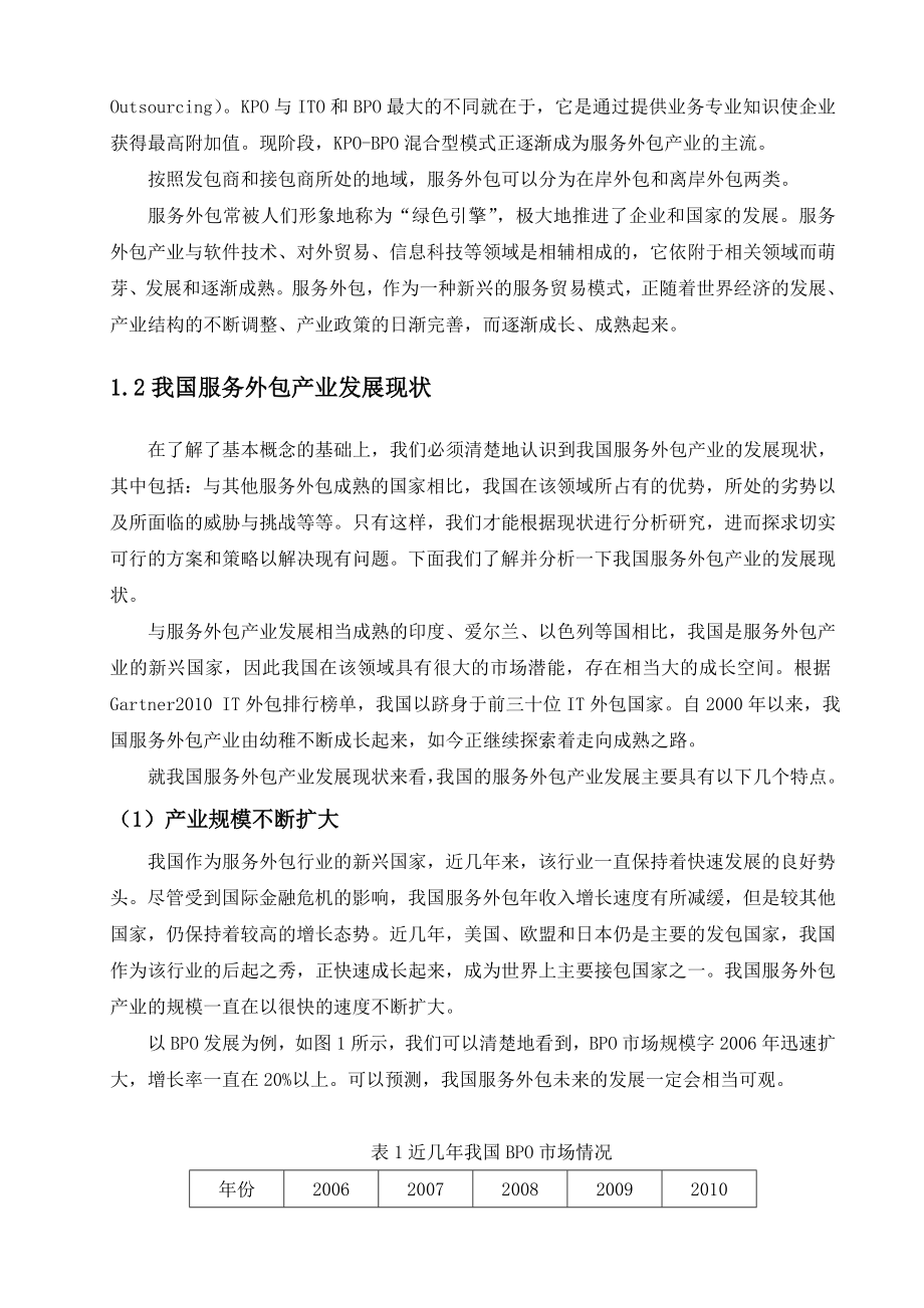 我国服务外包产业发展的策略探析.doc_第3页