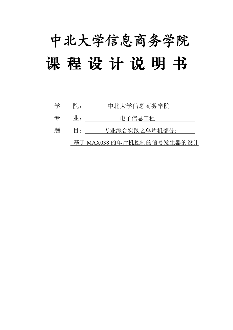 基于MAX038的单片机控制的信号发生器的设计课程设计任务书1.doc_第1页