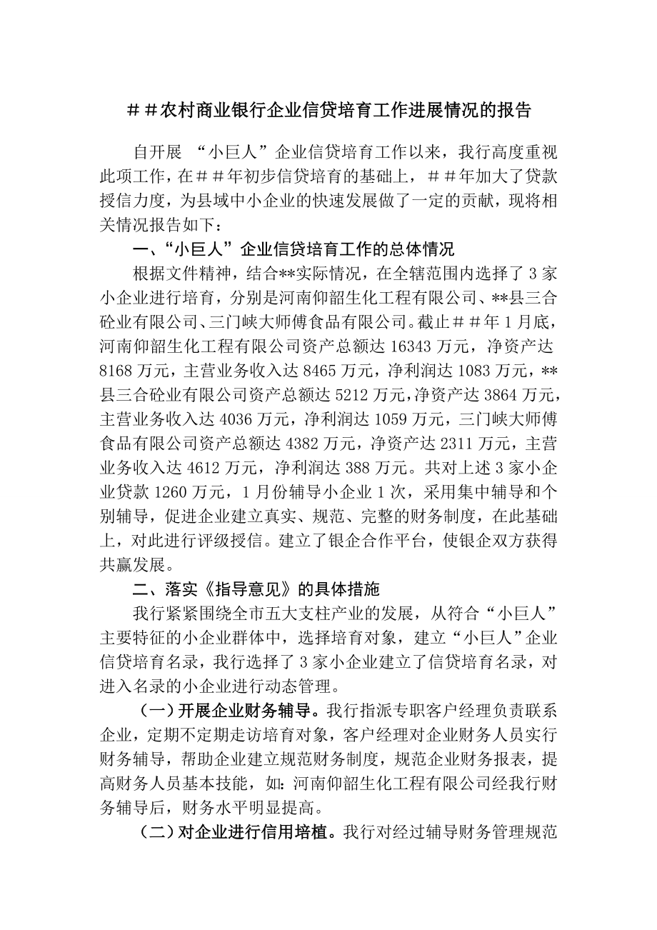 农村商业银行企业信贷培育工作进展情况的报告.doc_第1页