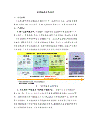 保本基金要点参考.doc