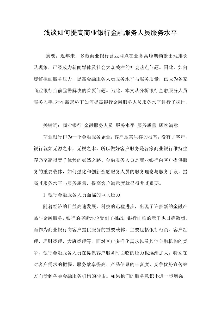 浅谈如何提高商业银行金融服务人员服务水平.doc_第1页