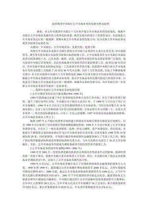 中国经济毕业论文浅论我国中央银行公开市场业务的发展历程及趋势.doc