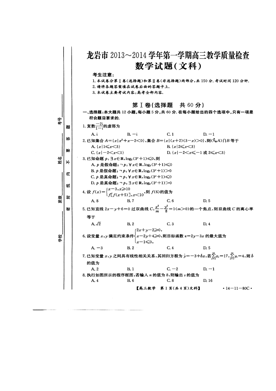 福建省龙岩市高三上学期期末教学质量检查文科数学试题及答案.doc_第1页