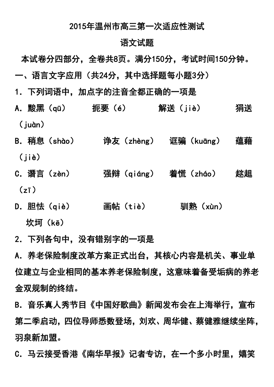 浙江省温州市高三第一次适应性测试（一模）语文试题及答案.doc_第1页