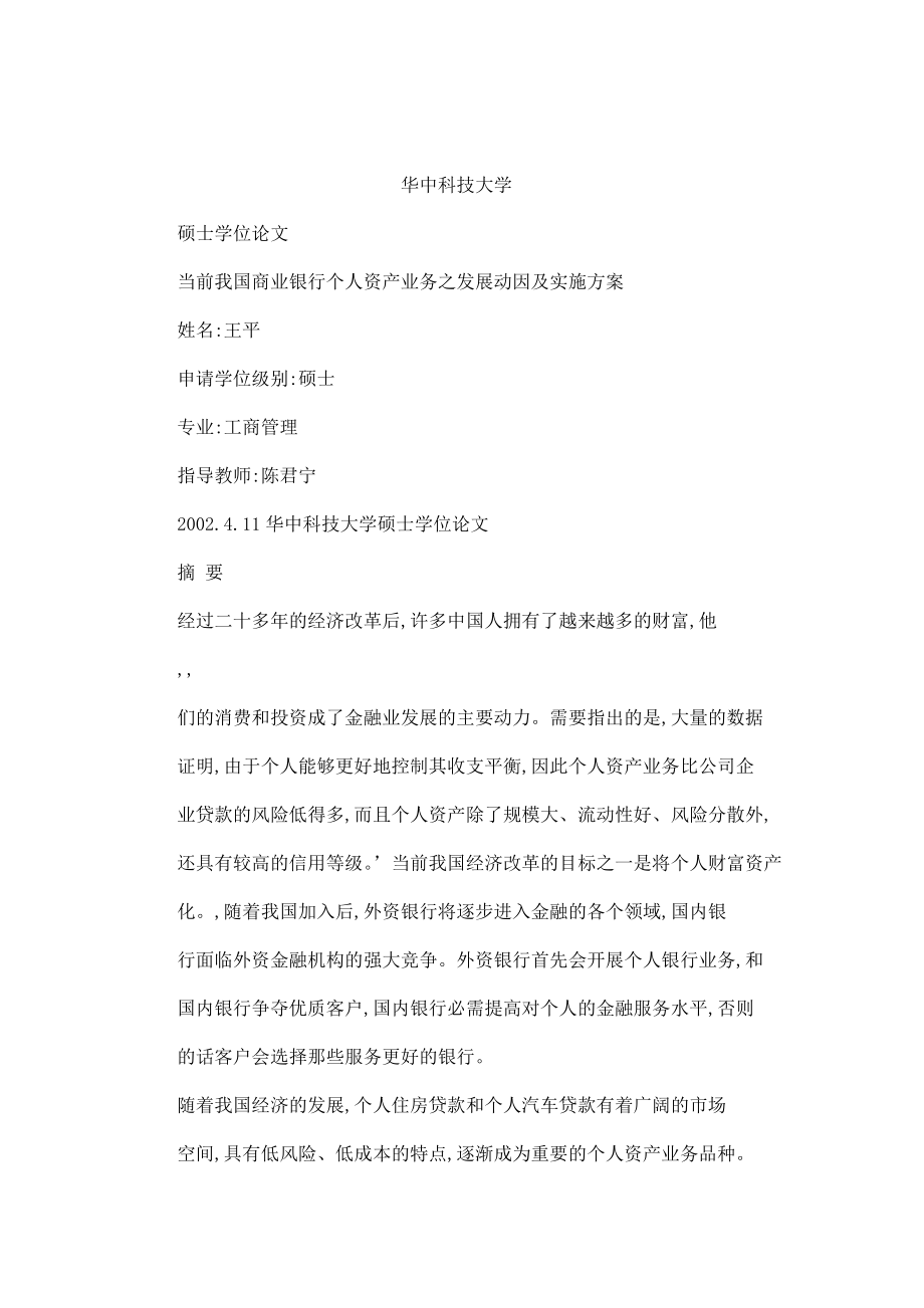 当前我国商业银行个人资产业务之发展动因及实施方案.doc_第1页