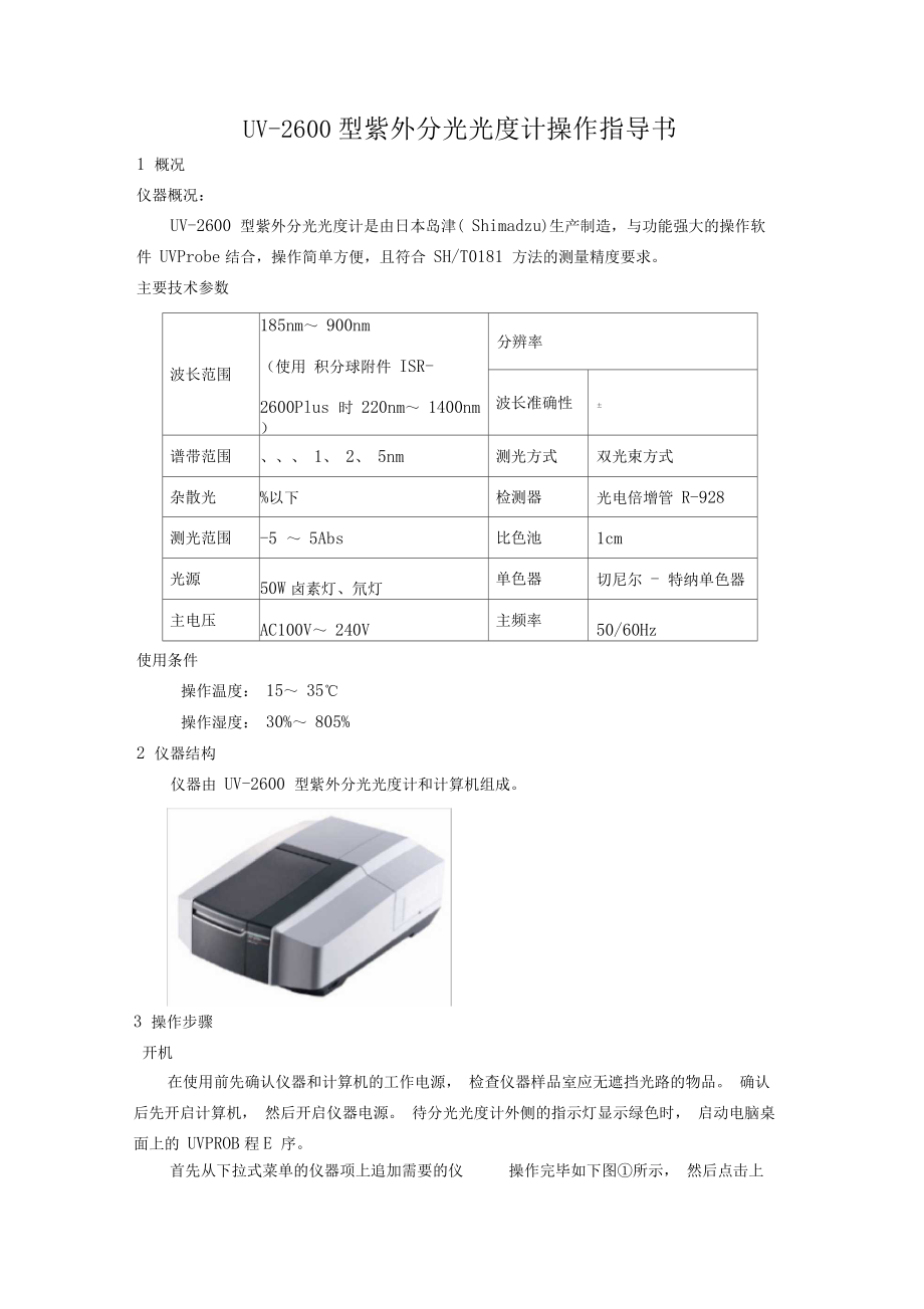 UV2600型紫外分光光度计操作指导书.docx_第1页