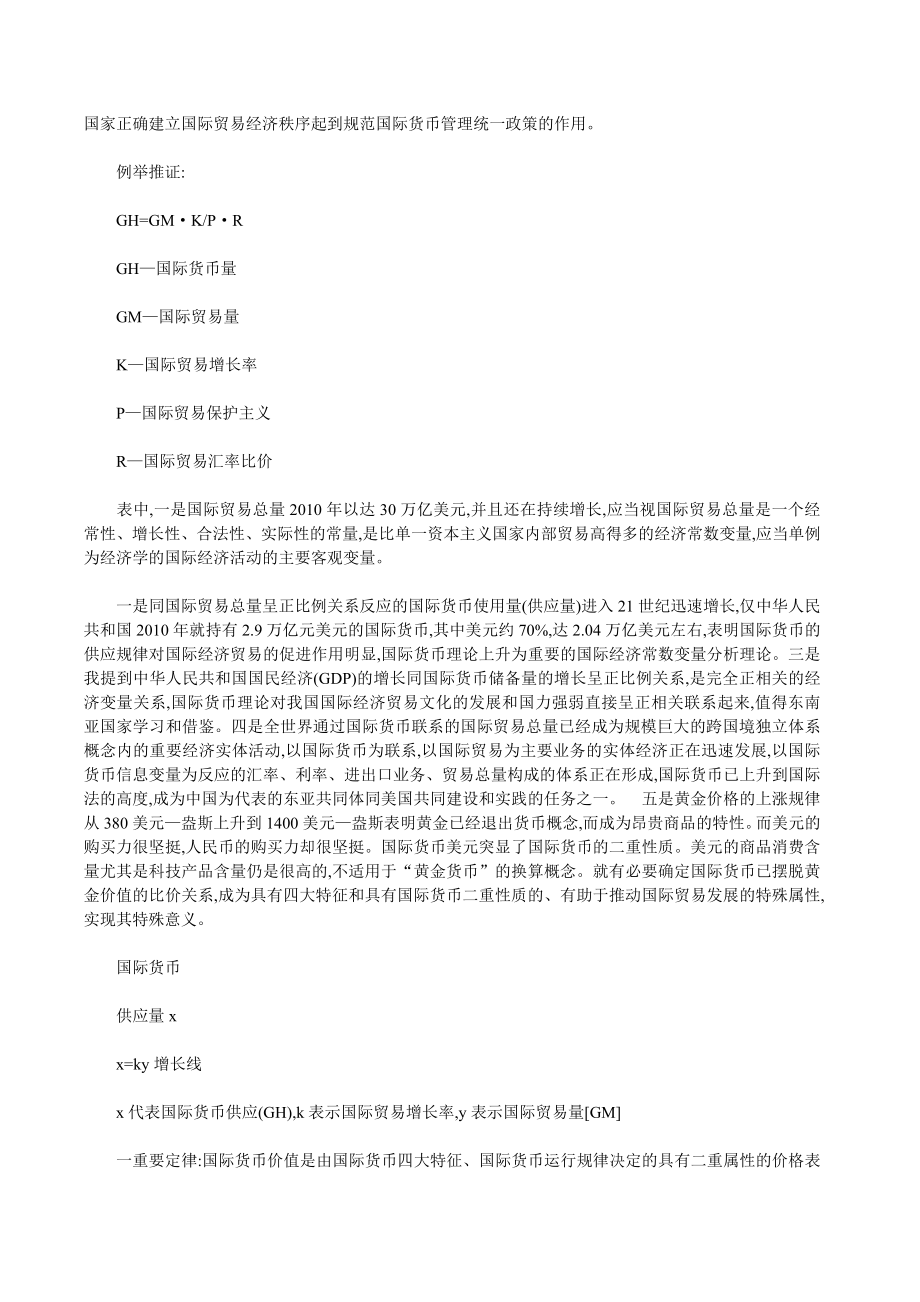 国际货币论文国际货币体系论文：国际货币论[经典].doc_第3页