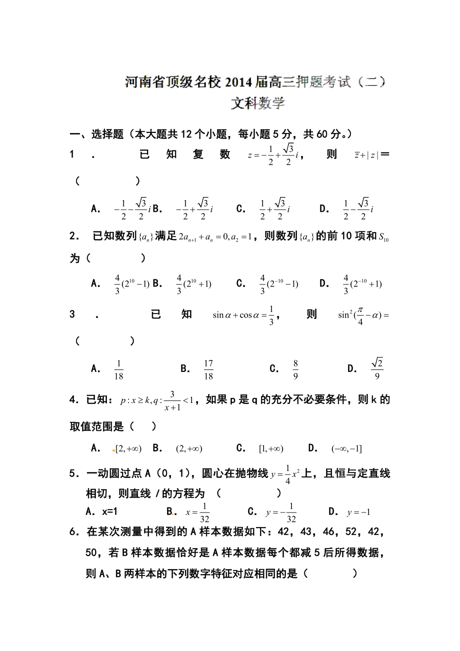 河南省顶级名校高三押题考试（二）文科数学试题及答案.doc_第1页