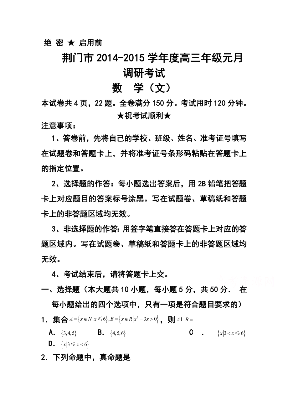 湖北省荆门市高三元月调研考试文科数学试题及答案.doc_第1页