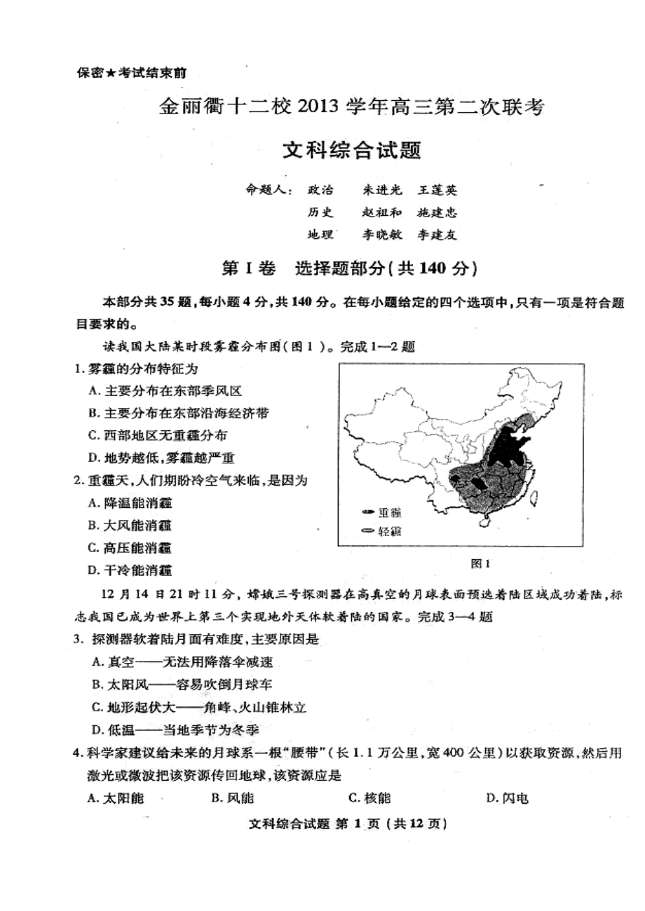 浙江省金丽衢十二校高三第二次联考文科综合试题及答案.doc_第1页