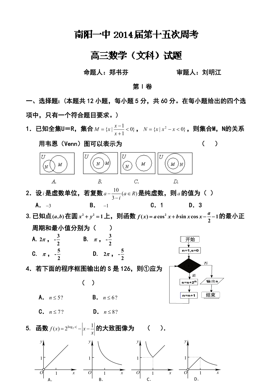 河南省南阳一中高三第十五次周考文科数学试题及答案.doc_第1页