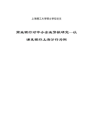 商业银行对中小企业贷款研究以浦发银行上海分行为例硕士学位论文.doc