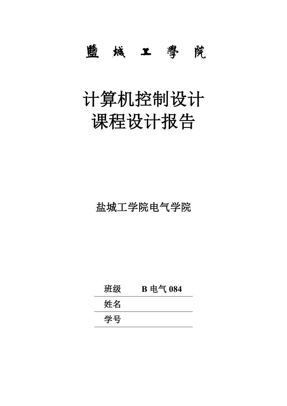 计算机控制设计课程设计报告电阻炉温度控制系统设计.doc_第1页