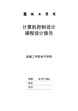 计算机控制设计课程设计报告电阻炉温度控制系统设计.doc