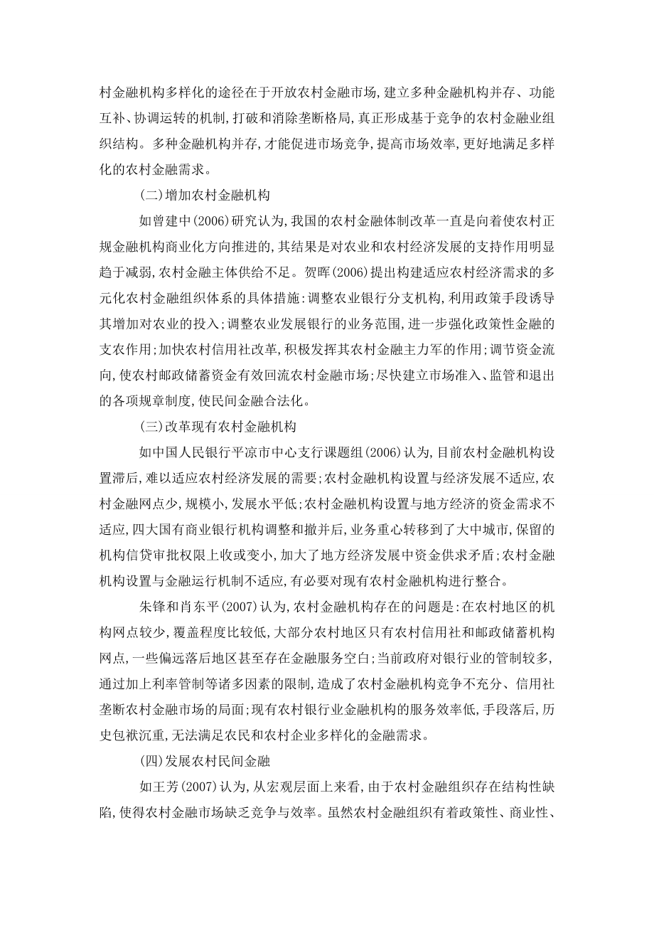 关于完善我国农村金融服务体系的再思考.doc_第2页