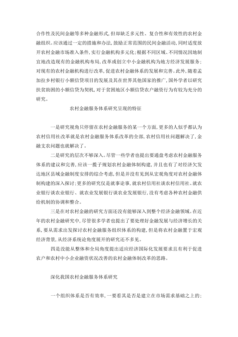 关于完善我国农村金融服务体系的再思考.doc_第3页