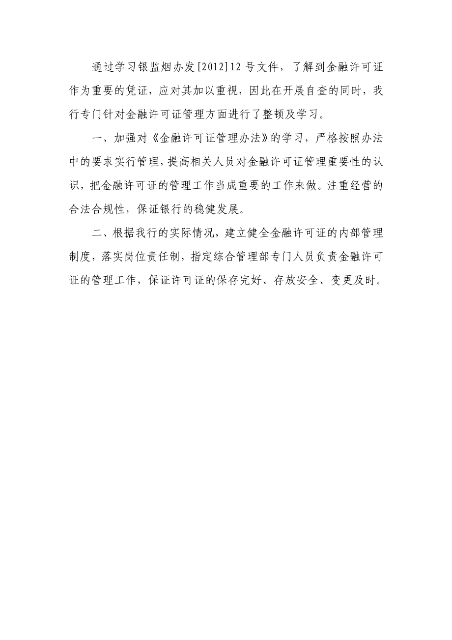 金融许可证自查报告.doc_第2页