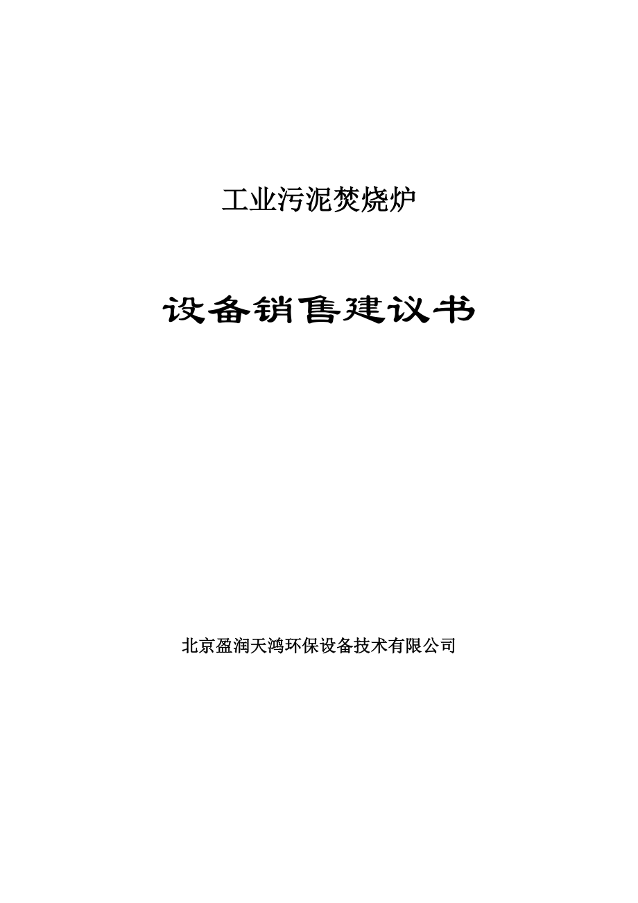 工业污泥立式销售建议书炉排炉.doc_第1页