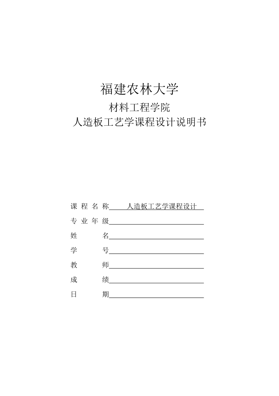 福建农林大学人造板工艺学课程实验设计说明书.doc_第1页