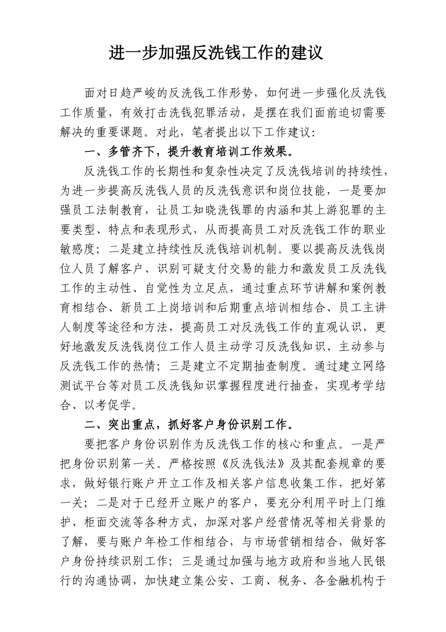 进一步加强反洗钱工作的建议.doc_第1页