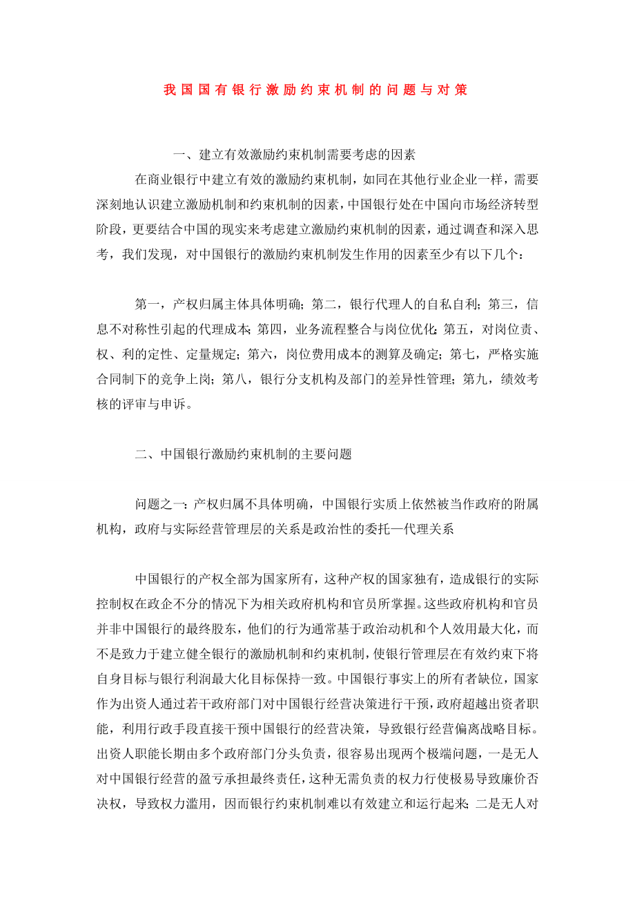 我国国有银行激励约束机制的问题与对策.doc_第1页