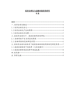 经济全球化与金融风险防范研究国际金融毕业论文.doc