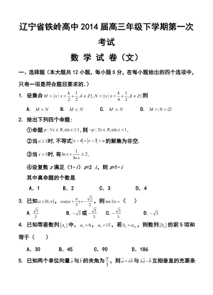 辽宁省铁岭高中高三下学期第一次考试文科数学试题及答案.doc