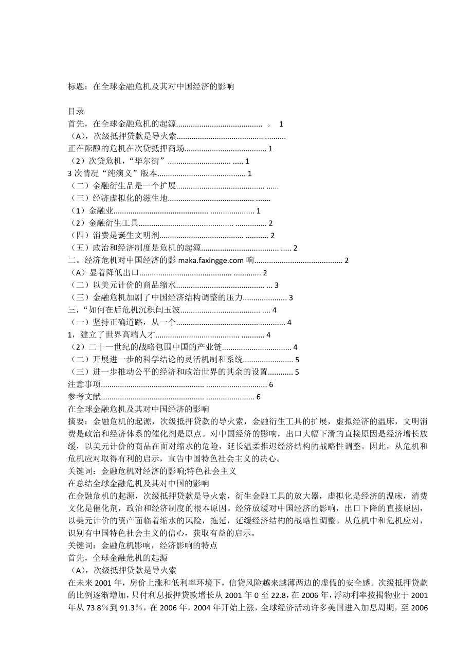 在全球金融危机及其对中国经济的影响毕业论文.doc_第1页