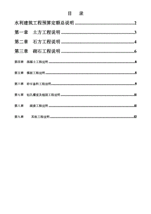 《水利建筑工程预算定额》总说明及各章节说明.doc