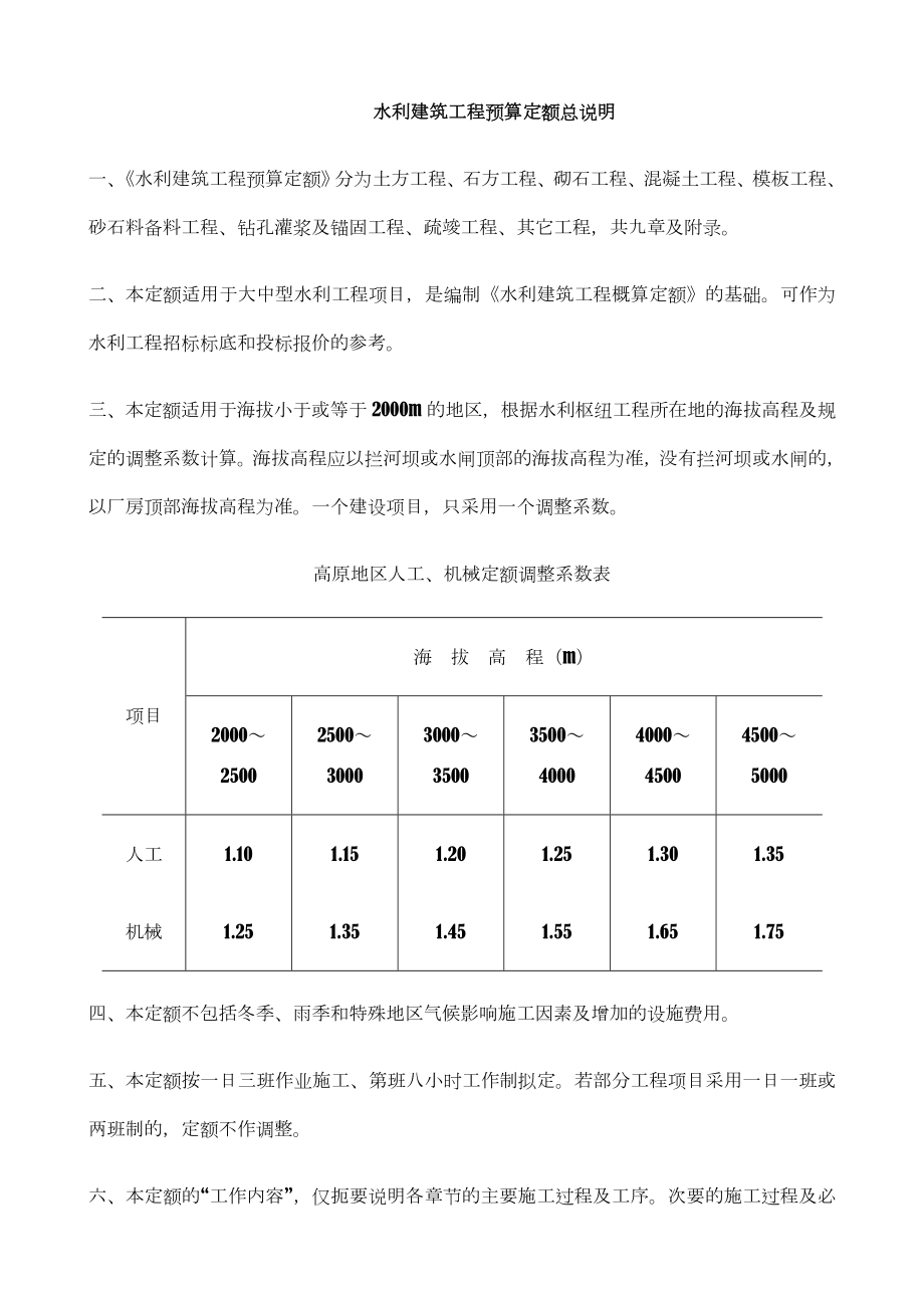 《水利建筑工程预算定额》总说明及各章节说明.doc_第2页