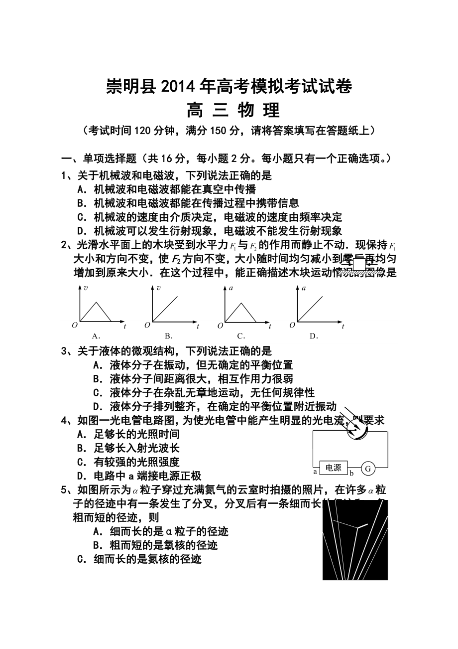 上海市崇明县高三4月高考模拟物理试题及答案.doc_第1页