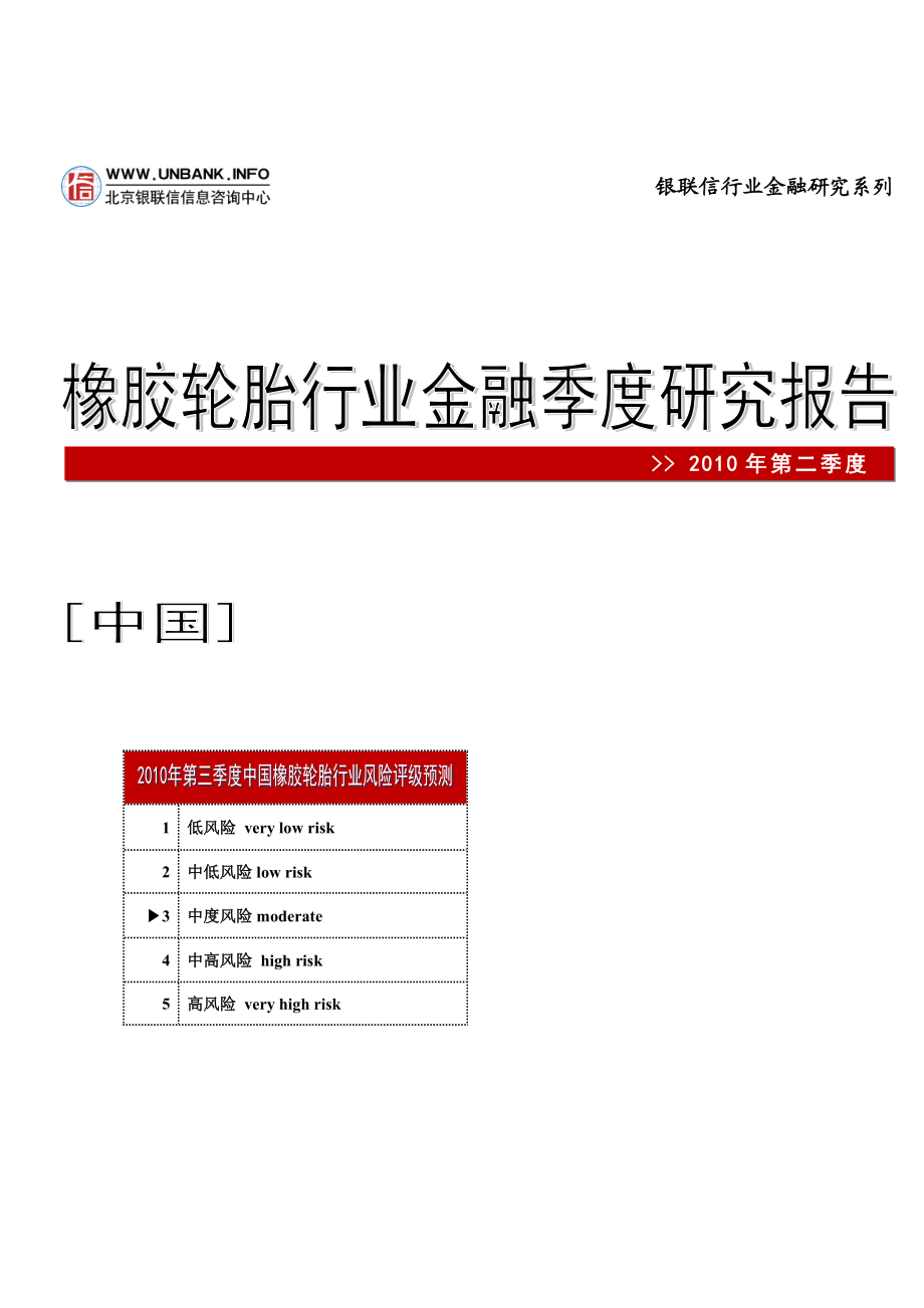 中国橡胶轮胎行业金融季度研究报告(第二季度)..doc_第1页