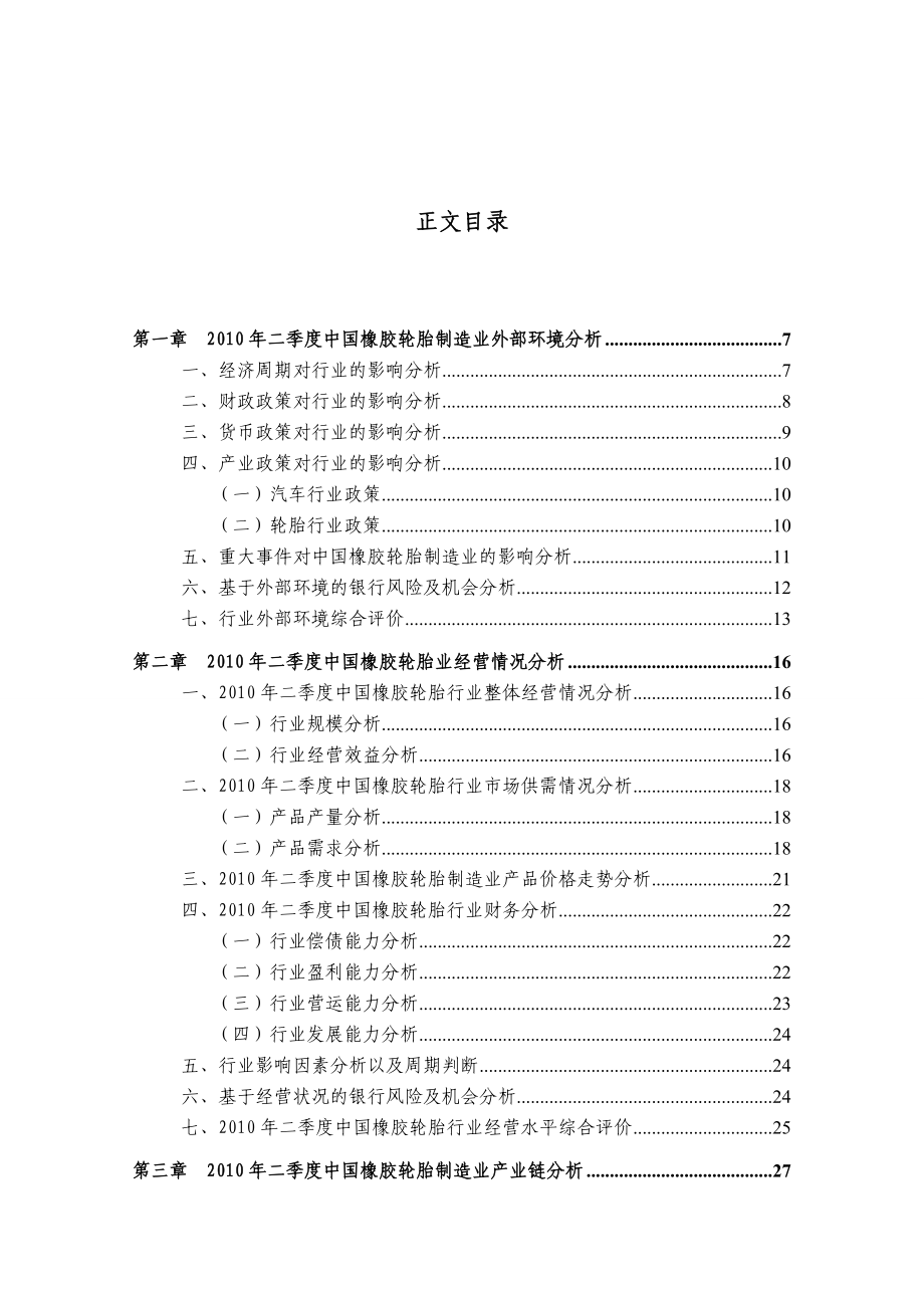 中国橡胶轮胎行业金融季度研究报告(第二季度)..doc_第2页