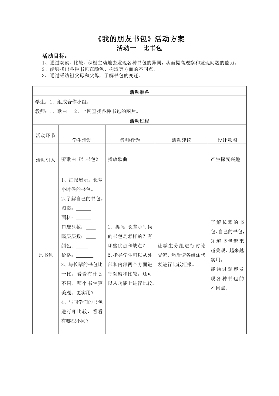 一年级探究课学习方案.doc_第2页