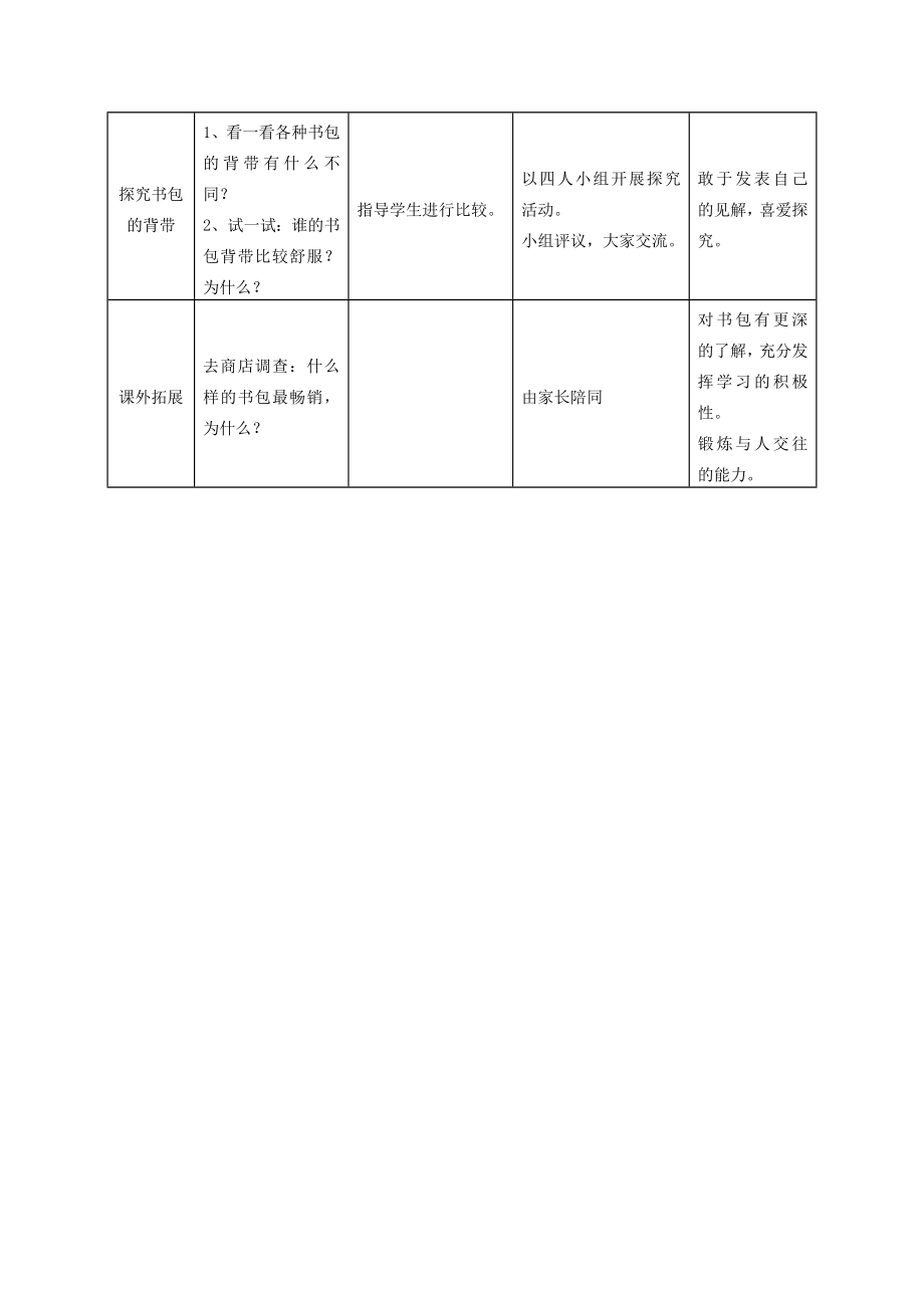 一年级探究课学习方案.doc_第3页