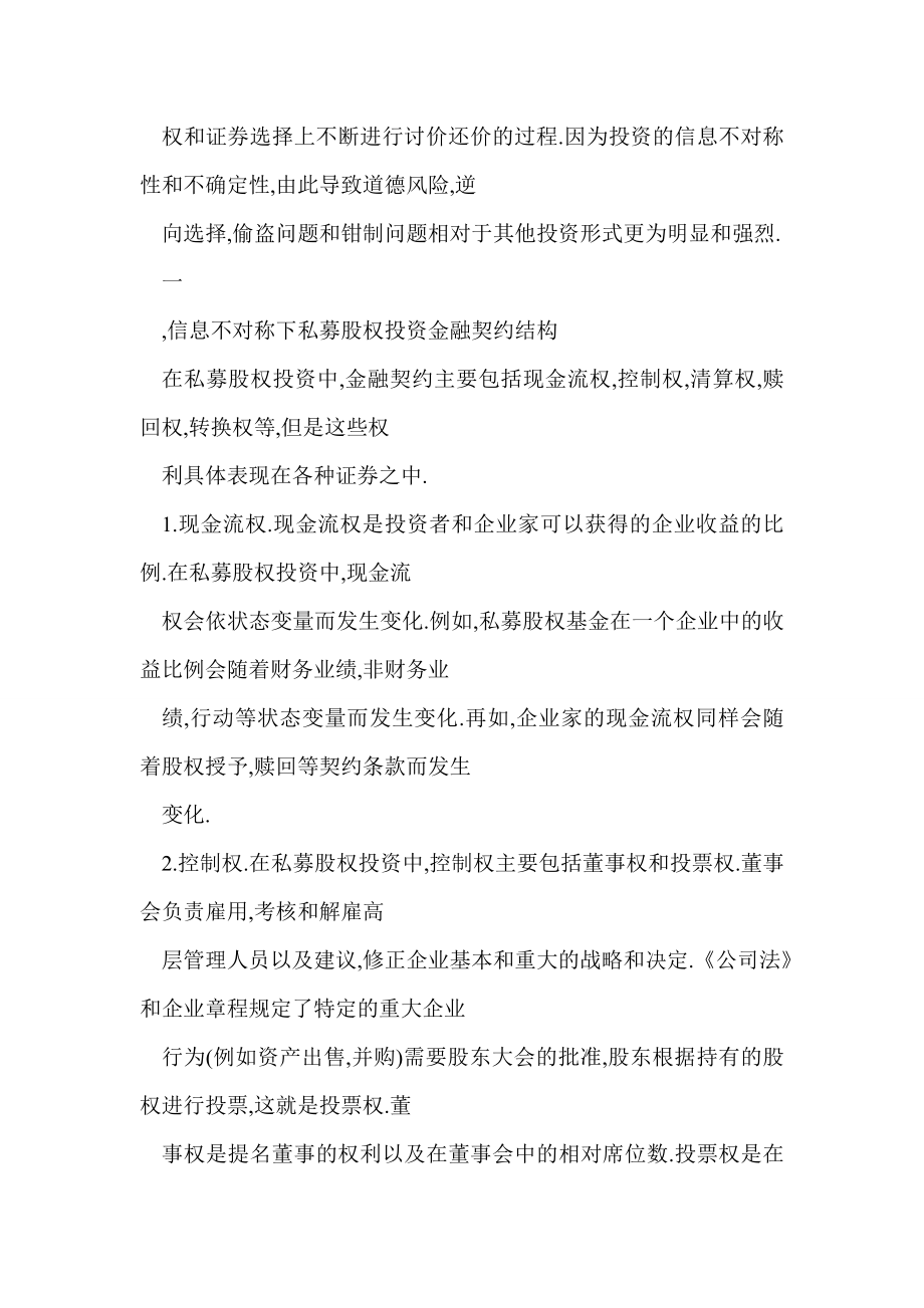 信息不对称下私募股权投资金融契约的选择.doc_第2页