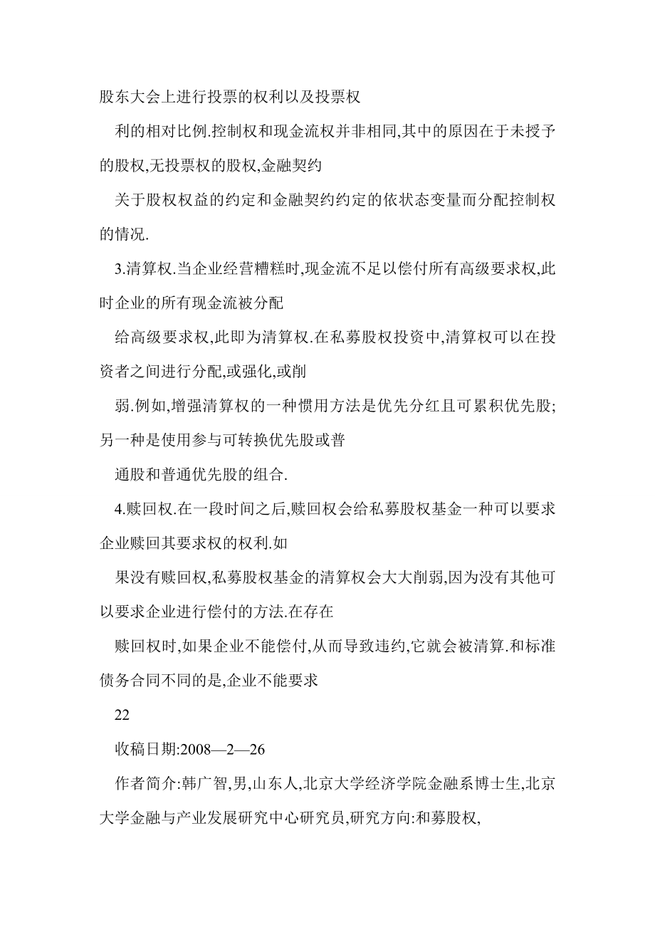 信息不对称下私募股权投资金融契约的选择.doc_第3页